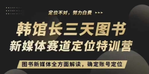 3天图书新媒体定位训练营，三天直播课，全方面解读，确定账号定位-金创谷