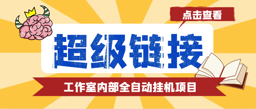 最新工作室内部的超级链接全自动挂机项目， 单号单微信日利润100+【免费脚本+使用教程】-金创谷