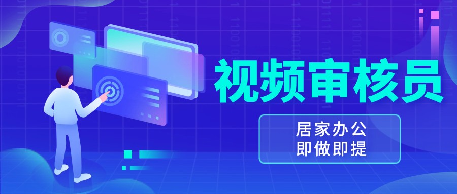视频审核员，多做多劳，小白按照要求做也能一天100-150+-金创谷