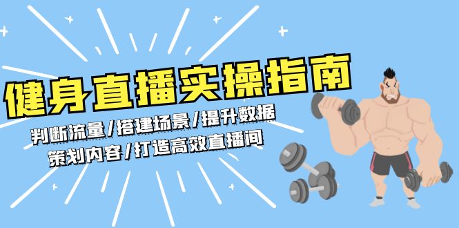 健身直播实操指南：判断流量/搭建场景/提升数据/策划内容/打造高效直播间-金创谷
