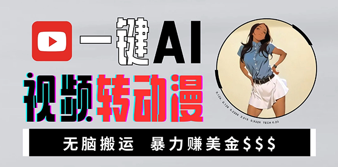海外美女AI视频转动漫，高收益暴力搬运，新手福音，轻松赚美金-金创谷