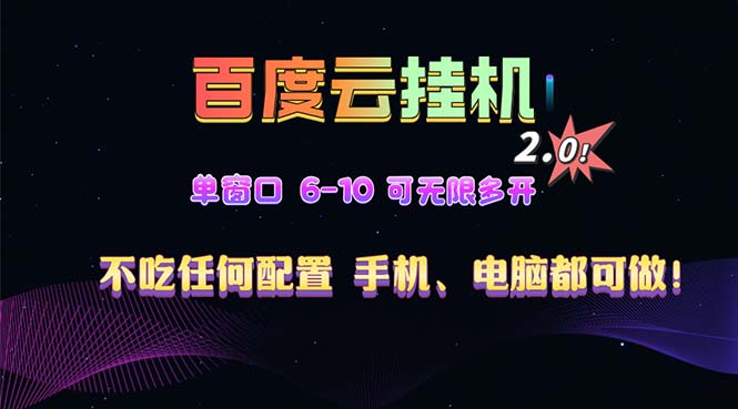 百度云机2.0最新玩法，单机日收入500+，小白也可轻松上手！！！-金创谷