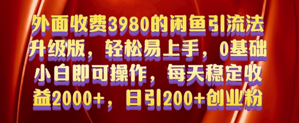 外面收费3980的闲鱼引流法，轻松易上手,0基础小白即可操作，日引200+创业粉的保姆级教程-金创谷