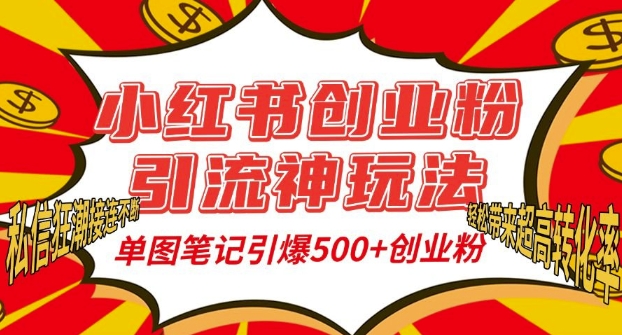 小红书创业粉引流神玩法，单图笔记引爆500+精准创业粉丝，私信狂潮接连不断-金创谷