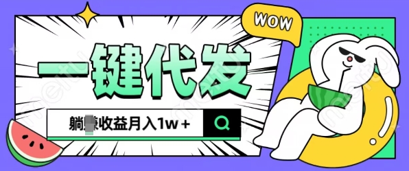 全新可落地抖推猫项目，一键代发，躺Z收益get，月入1w+-金创谷