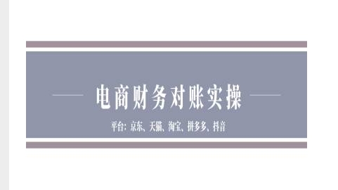 电商财务对账实操-京东天猫淘宝拼多多抖音电商财务对账-金创谷