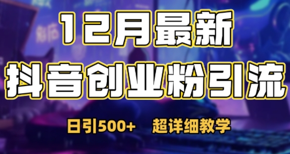 最新公开：12月份抖音日引500+创业粉秘籍-金创谷