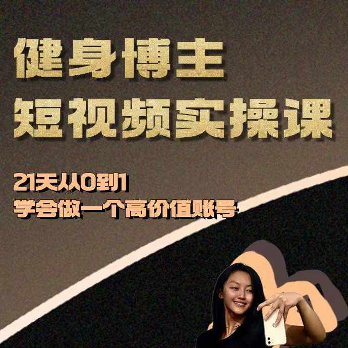 健身博主短视频实操课——21天从0到1学会做一个高价值账号-金创谷