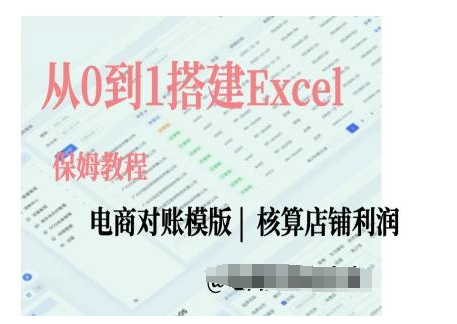 电商对账实操课从0到1搭建Excel电商对账模版-金创谷