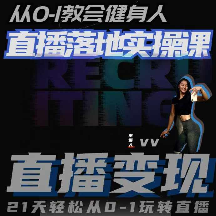 从0-1教会健身人直播落地实操课，21天轻松从0-1玩转直播-金创谷