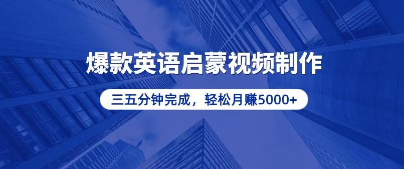 零基础小白也能轻松上手，5分钟制作爆款英语启蒙视频，月入5000+-金创谷
