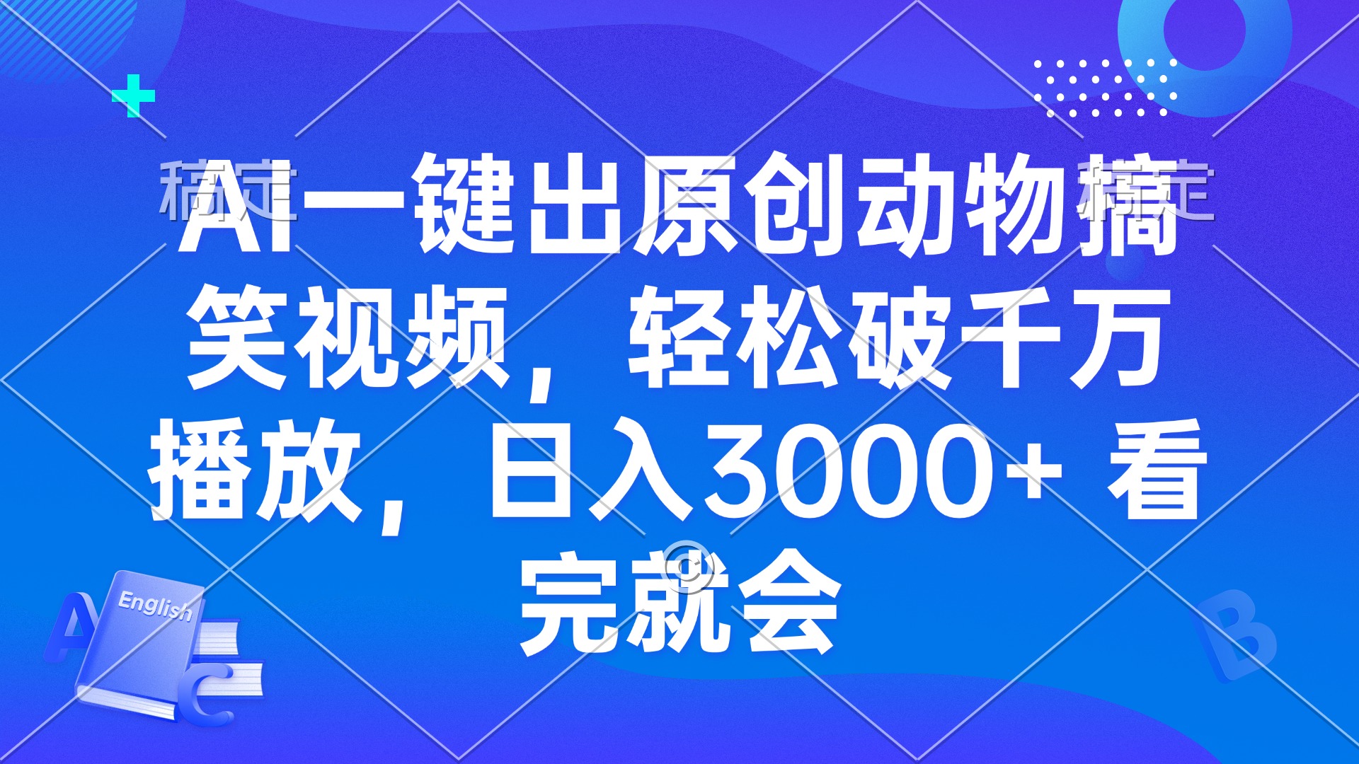 AI一键出原创动物搞笑视频，轻松破千万播放，日入3000+ 看完就会-金创谷