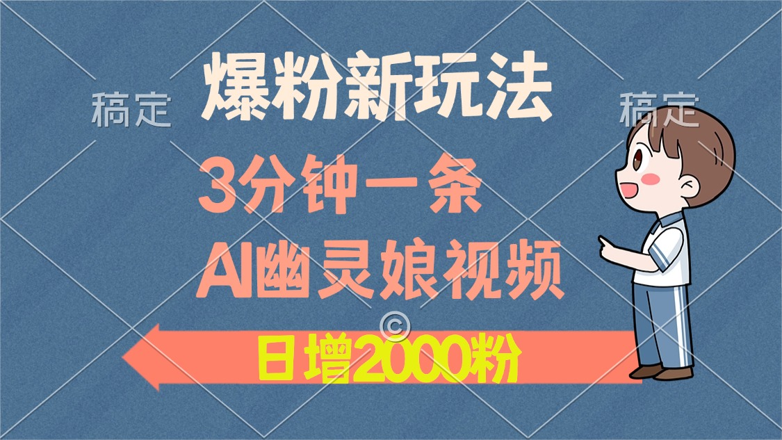 爆粉新玩法，3分钟一条AI幽灵娘视频，日涨2000粉丝，多种变现方式-金创谷