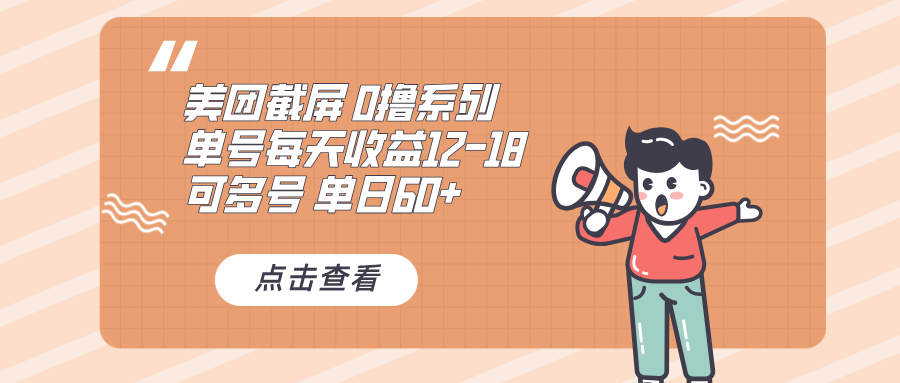0撸系列 美团截屏 单号12-18 单日60+ 可批量-金创谷