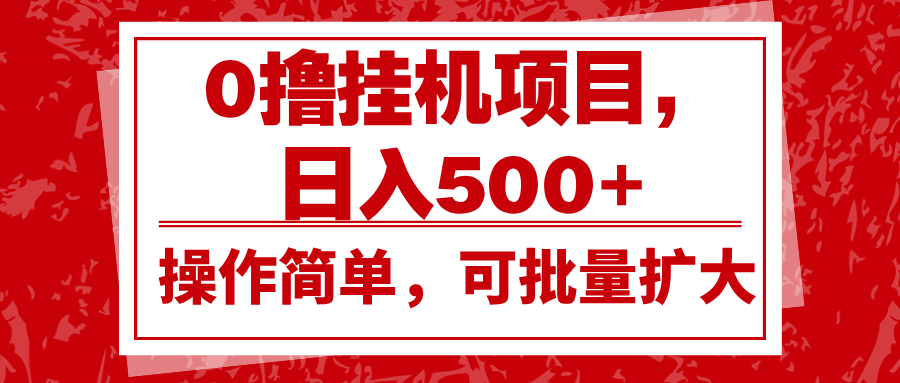0撸挂机项目，日入500+，操作简单，可批量扩大，收益稳定。-金创谷
