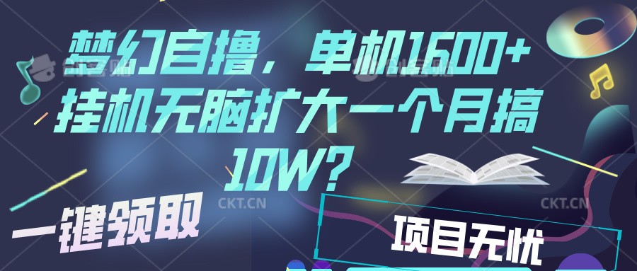梦幻挂机自撸金，单机1600+超稳定收益，一天见收益，直接扩大-金创谷