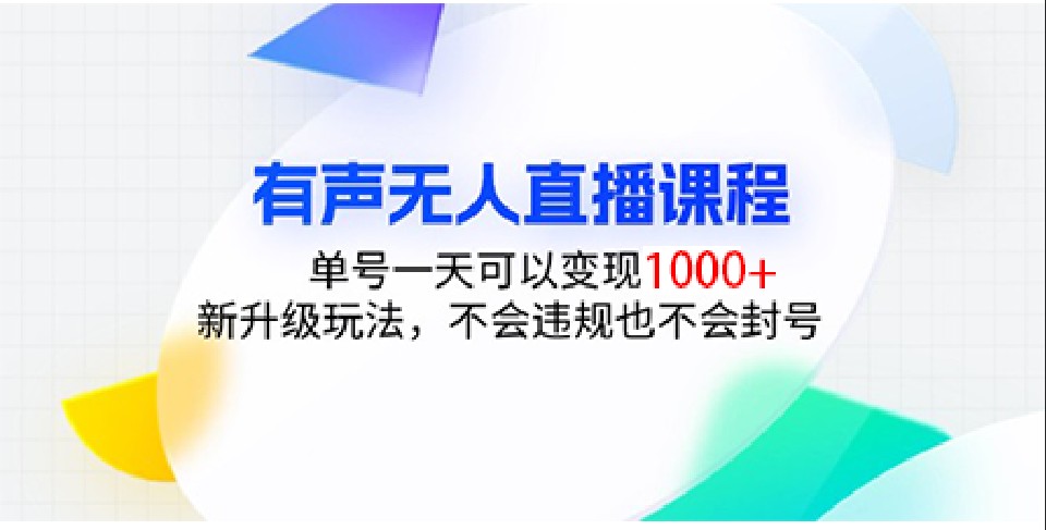 有声无人直播课程，单号一天可以变现1000+，新升级玩法，不会违规也不会封号-金创谷