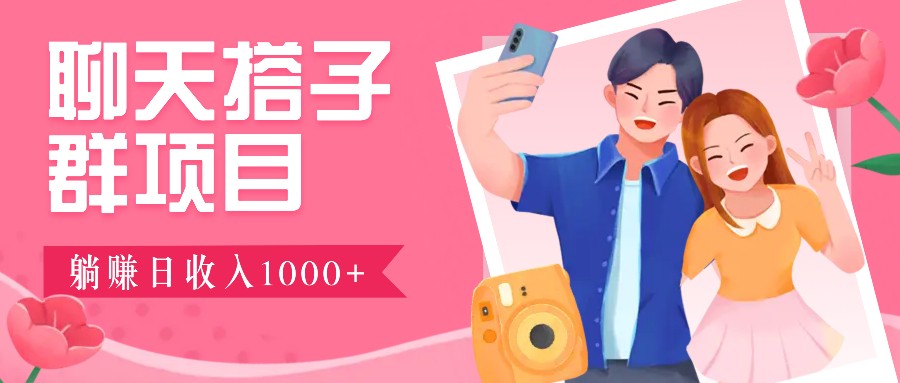 无门槛群自动操作日入1000~3000+，超火搭子群，附免费后台支持-金创谷