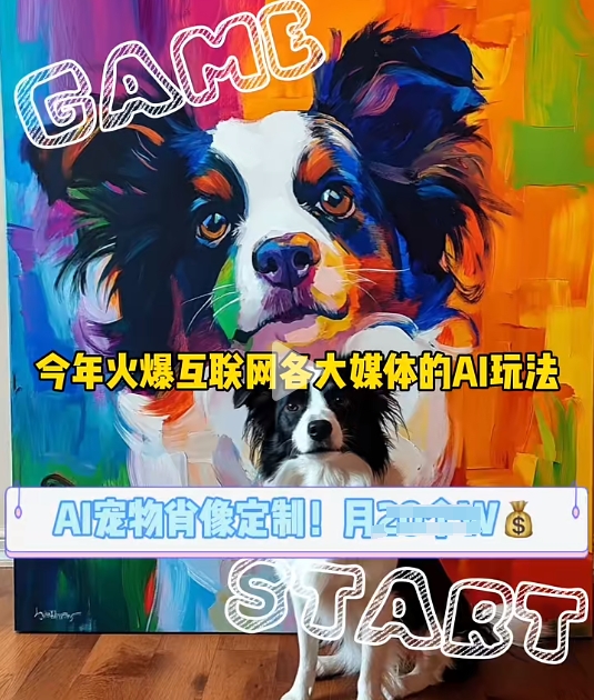 AI宠物写真变现商业课，全网爆火的AI宠物肖像定制项目，月入几个-金创谷