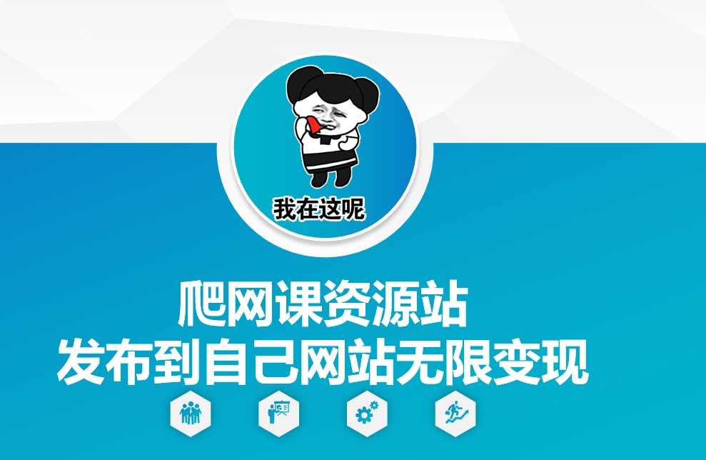 爬网课资源站发布到自己网站无限变现-金创谷