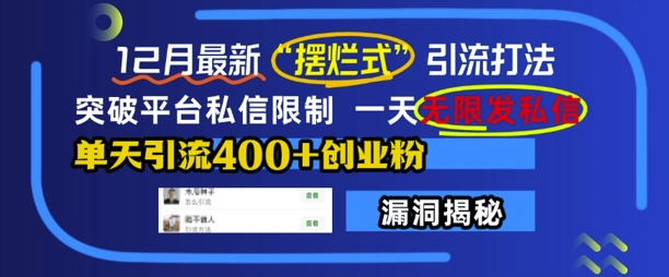 12月最新“摆烂式”引流打法，突破平台私信限制，一天无限发私信，单天引流400+创业粉-金创谷
