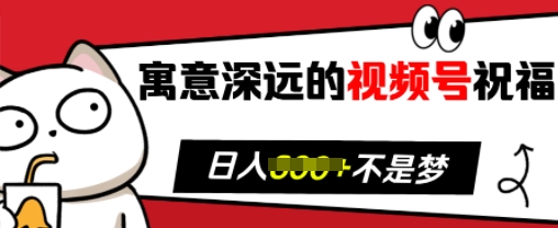 寓意深远的视频号祝福，粉丝增长无忧，带货效果事半功倍，日入多张-金创谷