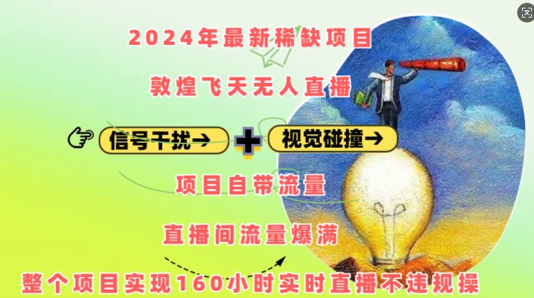 2024年最新稀缺项目敦煌飞天无人直播，项目自带流量，流量爆满，实现160小时实时直播不违规操-金创谷