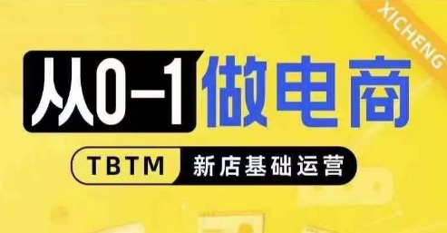 从0-1做电商-新店基础运营，从0-1对比线上线下经营逻辑，特别适合新店新手理解-金创谷