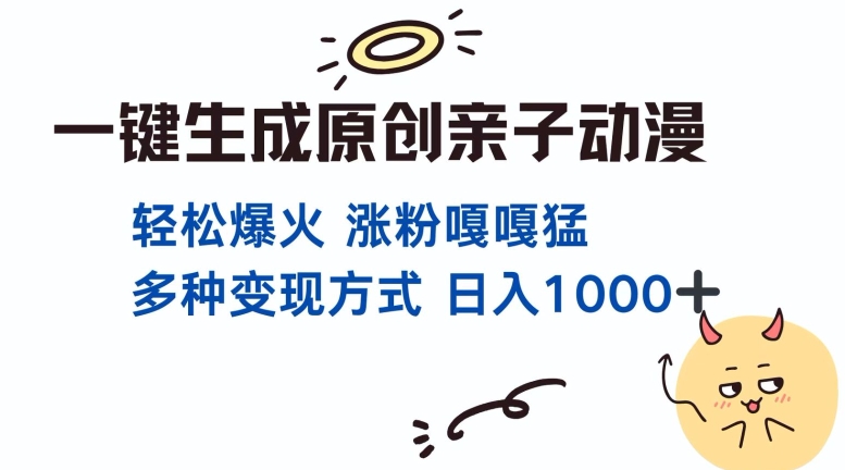 一键生成原创亲子对话动漫 单视频破千万播放 多种变现方式 日入多张-金创谷