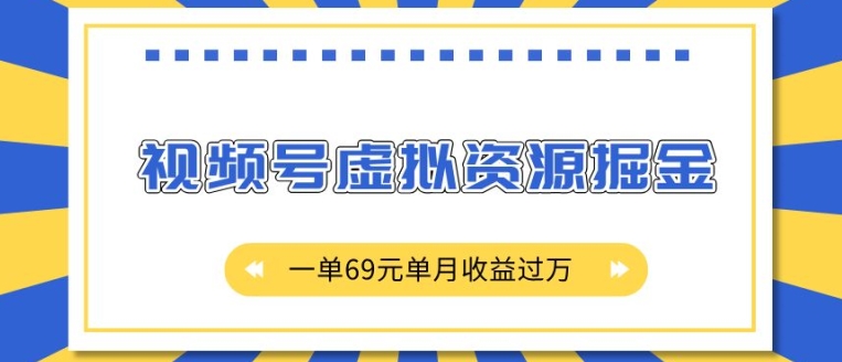 外面收费2980的项目，视频号虚拟资源掘金，一单69元单月收益过W-金创谷