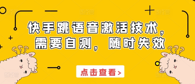 快手跳语音激活技术，需要自测，随时失效-金创谷