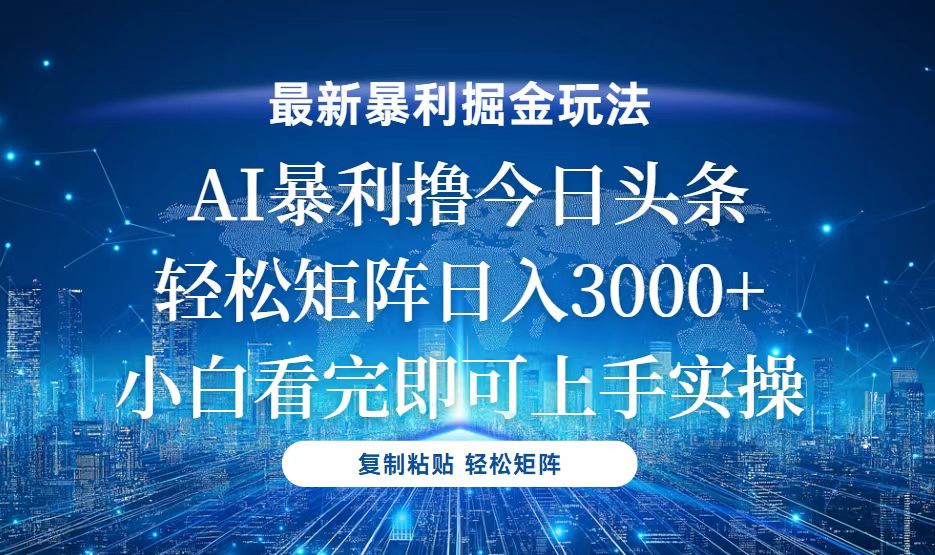 今日头条最新暴利掘金玩法，轻松矩阵日入3000+-金创谷