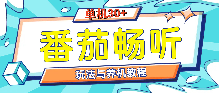番茄畅听全方位教程与玩法：一天单设备日入30+不是问题-金创谷