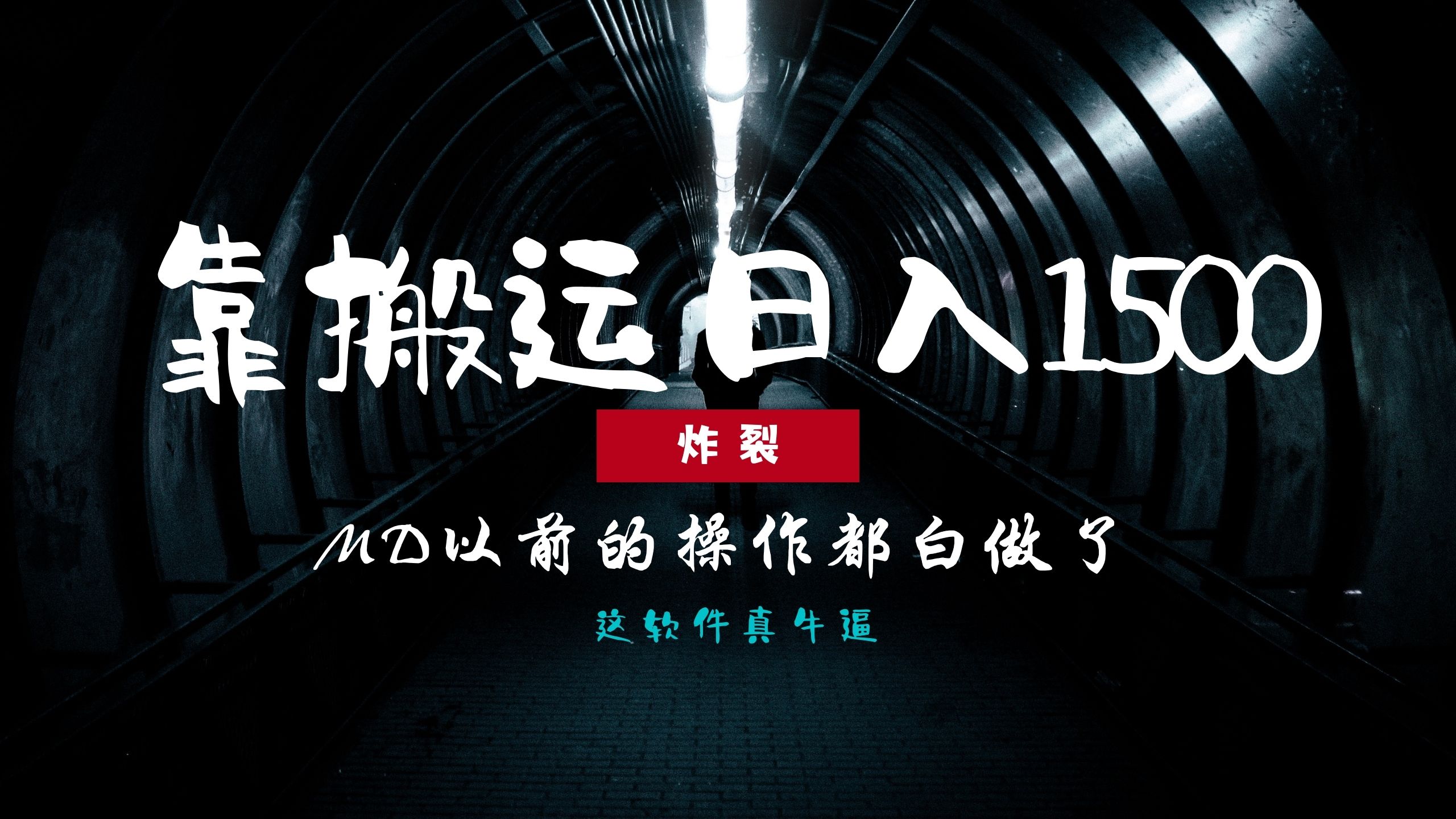 炸裂！0基础搬运也能批量日赚1500+，以前的操作都白做了！-金创谷