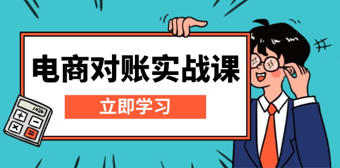 电商 对账实战课：详解Excel对账模板搭建，包含报表讲解，核算方法-金创谷