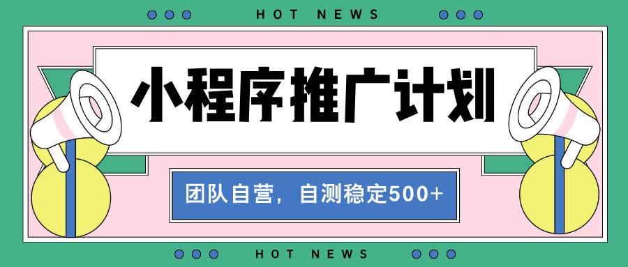 【小程序推广计划】全自动裂变，自测收益稳定在500-2000+-金创谷