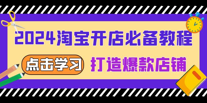 2024淘宝开店必备教程，从选趋势词到全店动销，打造爆款店铺-金创谷