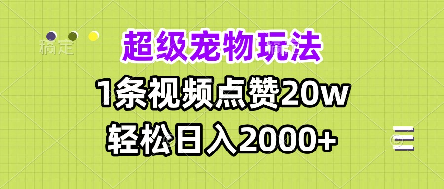 超级宠物视频玩法，1条视频点赞20w，轻松日入2000+-金创谷