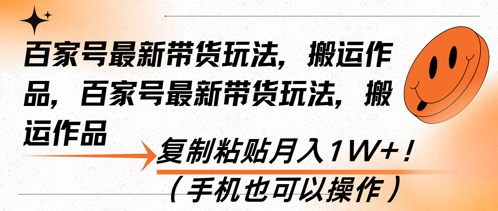 百家号最新带货玩法，搬运作品，复制粘贴月入1W+！（手机也可以操作）-金创谷