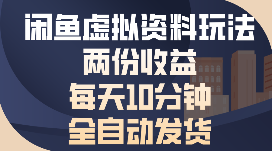 闲鱼虚拟资料玩法，两份收益，每天10分钟，全自动发货-金创谷