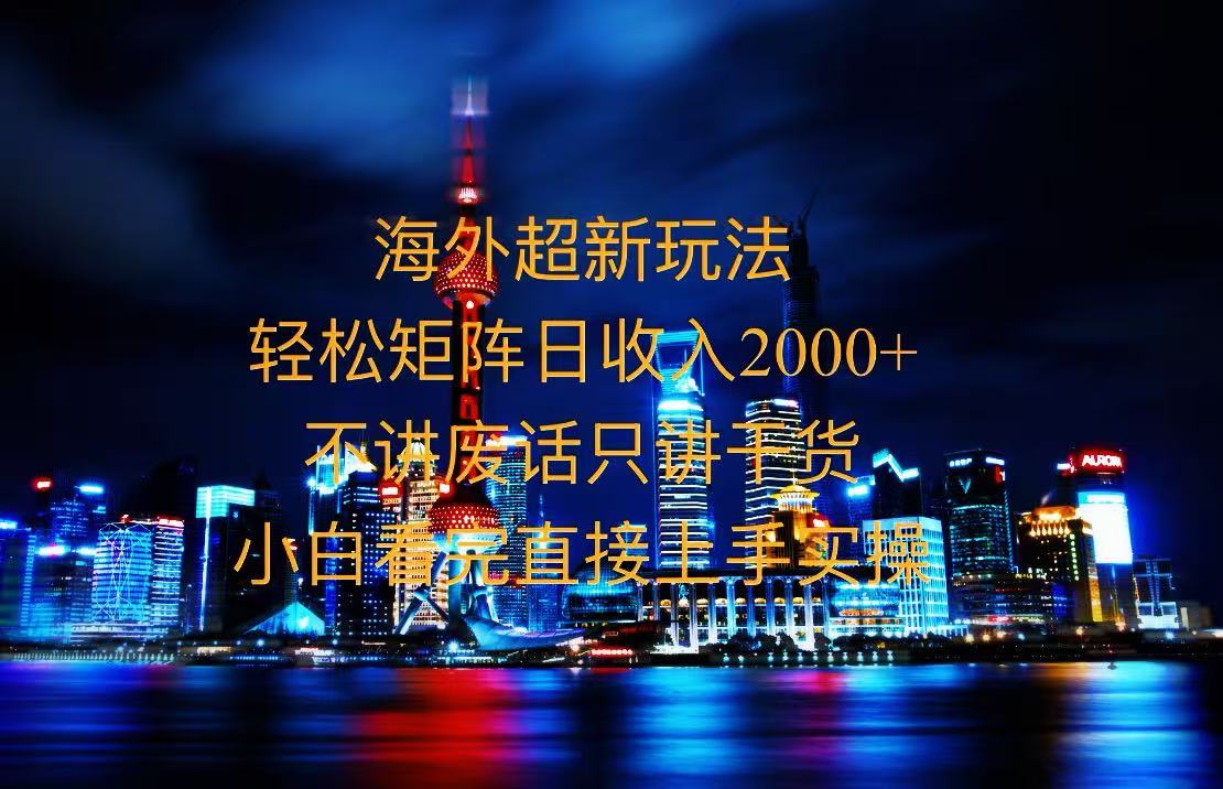 2025全新海外暴力玩法，操作简单，小白轻松上手-金创谷