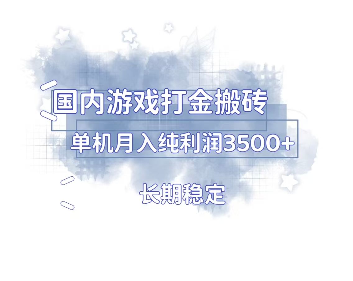 国内游戏打金搬砖，长期稳定，单机纯利润3500+多开多得-金创谷