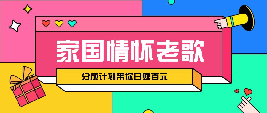 经典家国情怀歌曲盘点赛道开启撸金模式，视频分成计划带你轻松日赚百元-金创谷