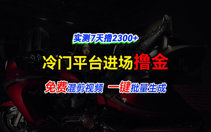 全新冷门平台vivo视频，快速免费进场搞米，通过混剪视频一键批量生成，实测7天撸2300+-金创谷