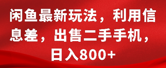 闲鱼最新玩法，利用信息差，出售二手手机，日入8张-金创谷