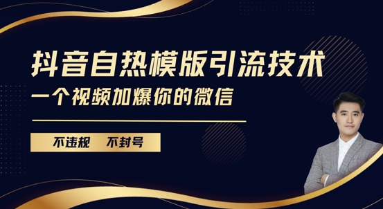 抖音最新自热模版引流技术，不违规不封号，一个视频加爆你的微信-金创谷
