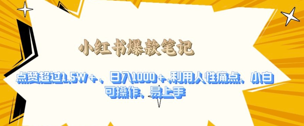 利用人性的痛点，打造爆款笔记，获得点赞超过1.5W+，日入1k-金创谷
