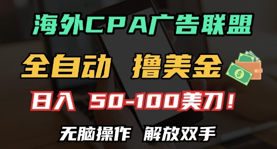 海外CPA全自动撸美金, 日入100+美刀，无脑操作，解放双手-金创谷
