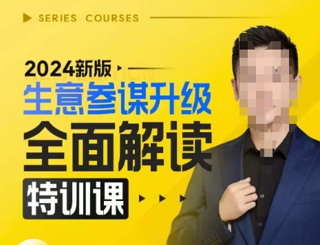 2024新版生意参谋升级全面解读特训课，新版策略方法揭秘，后台深度解读新版生意参谋-金创谷
