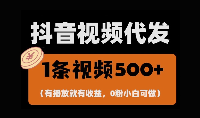 最新零撸项目，一键托管账号，有播放就有收益，日入1千+，有抖音号就能躺Z-金创谷